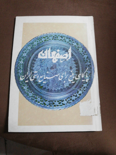 اصفهان پایگاهی رفیع برای صنایع دستی ایران