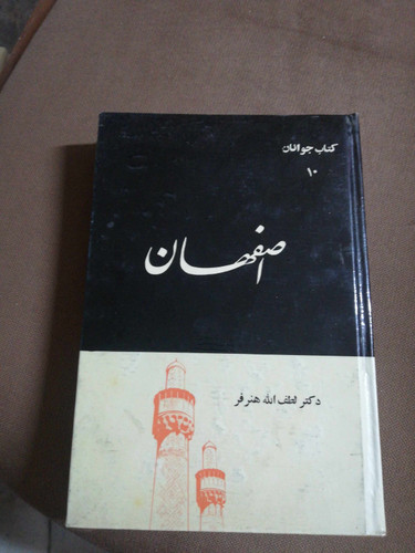 اصفهان للطف الله هنر فر 1344