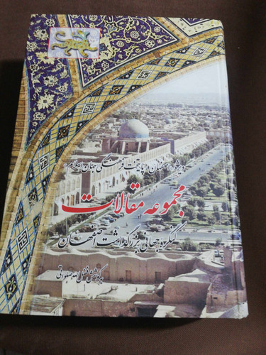 کنگره جهانی بزرگداشت اصفهان