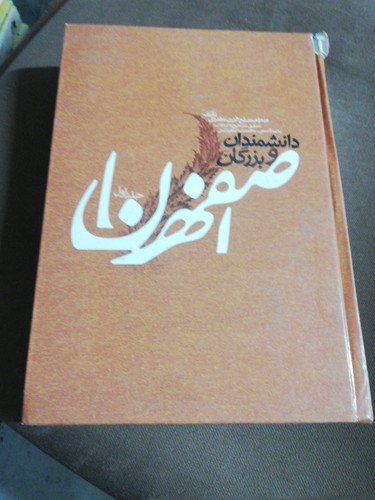 دانشمندان و بزرگان اصفهان