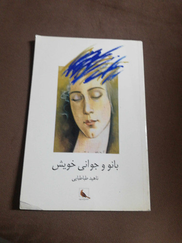 بانو و جوانی خویش. ناهید طباطبائی