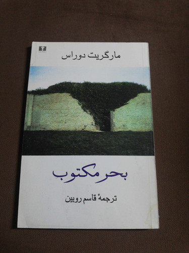 بحر مکتوب. مارگریت دوراس