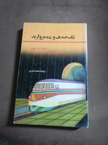 یک صدف و ده مروارید