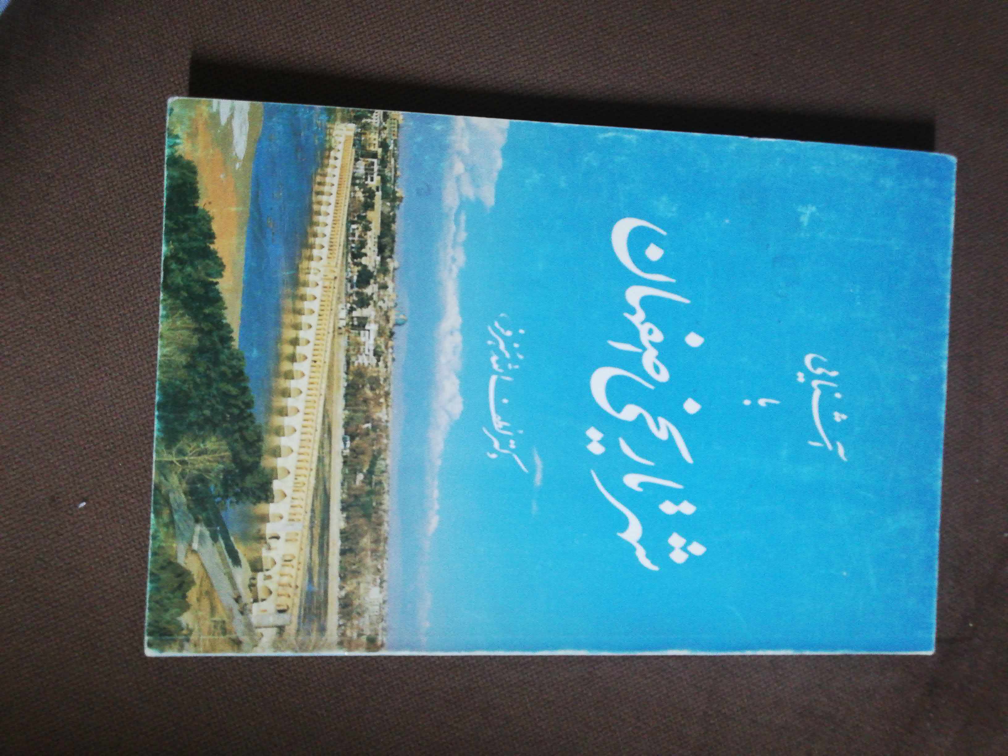 اشنائی با شهر تاریخی اصفهان. لطف الله هنرفر