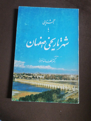 اشنائی با شهر تاریخی اصفهان. لطف الله هنرفر