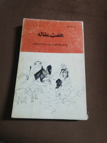 هفت مقاله پیرامون فولکلور و ادبیات مردم اذربایجان
