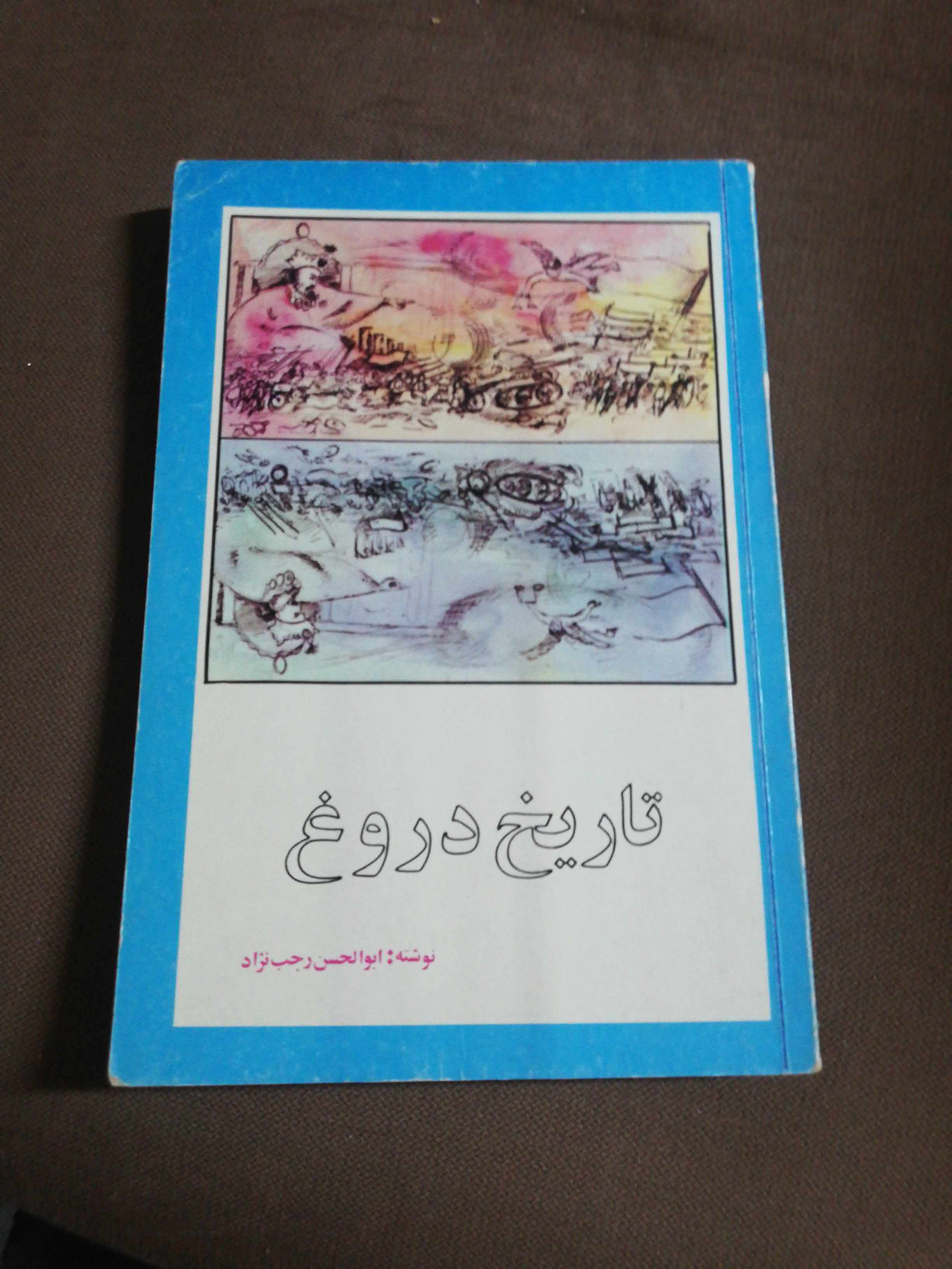 تاریخ دروغ