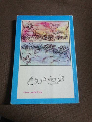 تاریخ دروغ