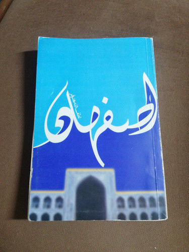 اصفهان. لطف الله هنر فر