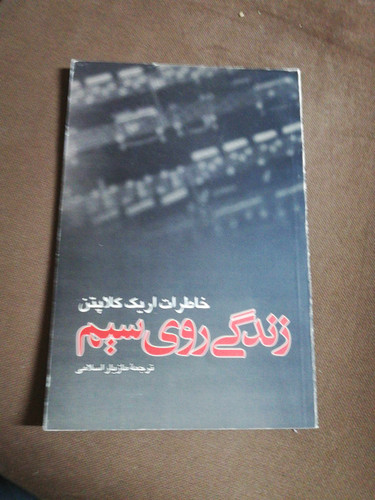 زندگی روی سیم