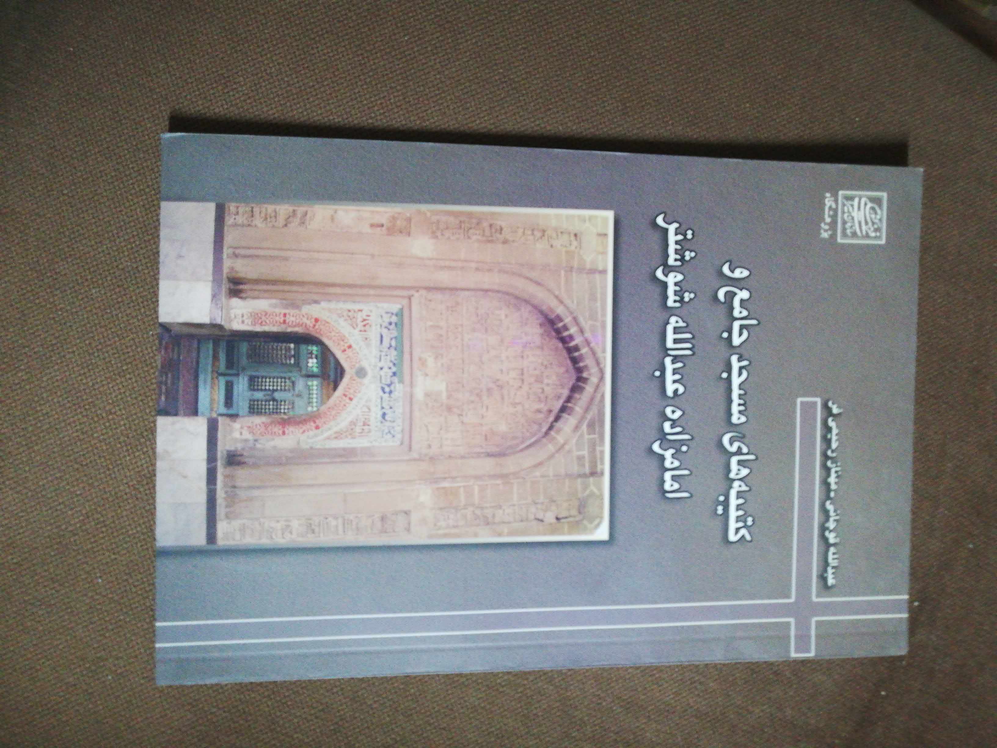 کتیبه های مسجد جامع و امامزاده عبدالله شوشتر