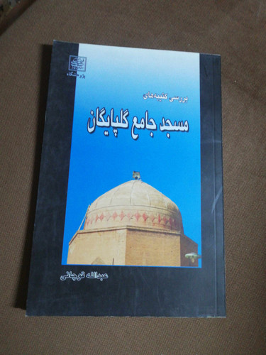 مسجد جامع گلپایگان