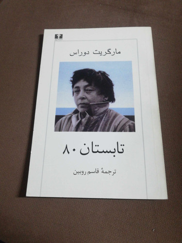 تابستان 80.مارگریت دوراس