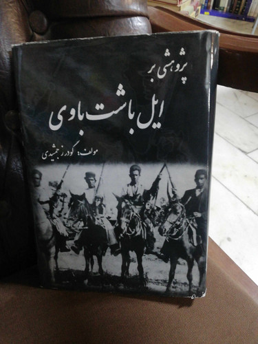 پژوهشی بر ایل باشت و باوی. بختیاری