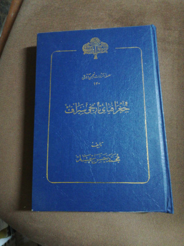 جغرافیای تاریخی سیراف. انجمن اثار ملی
