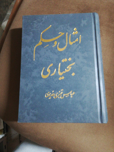 امثال و حکم بختیاری