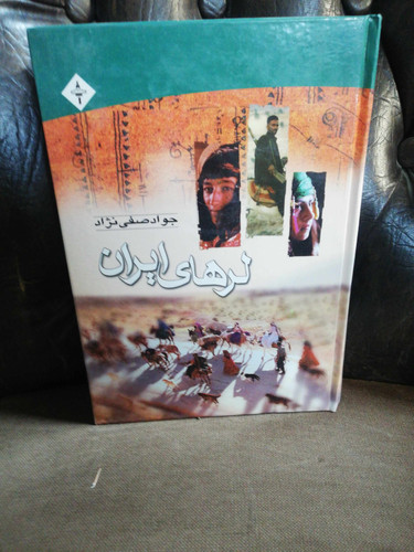 لرهای ایران. جواد صفی نژاد