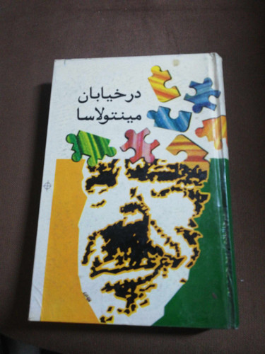 در خیابان مینتولاسا