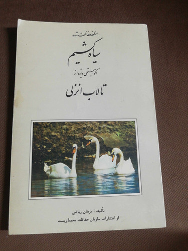 سیاه کشیم. تالاب انزلی
