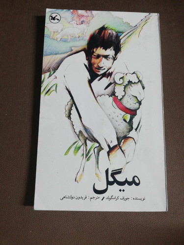 میگل. جوزف گرامگولد