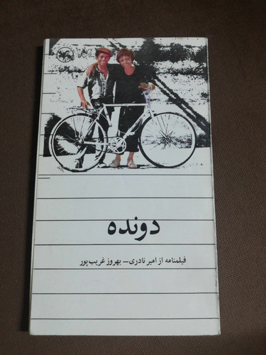 دونده. امیر نادری