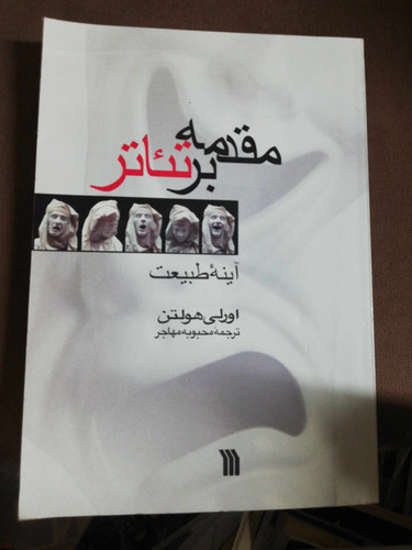 مقدمه بر تاتر. اورلی هولتن
