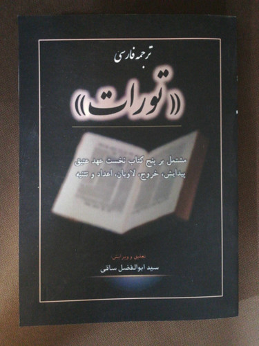 تورات. حضرت موسی