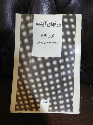 ورقهای اینده. الوین تافلر