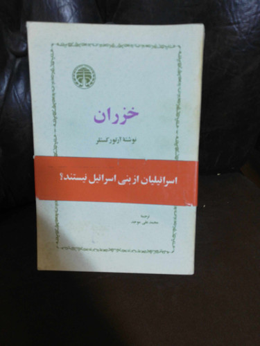خزران. ارتور کستلر