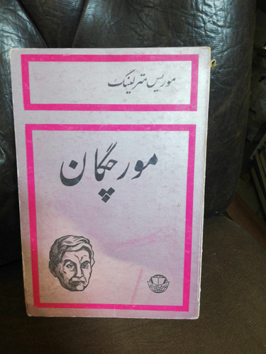 مورچگان. موریس مترلینگ. قدیمی
