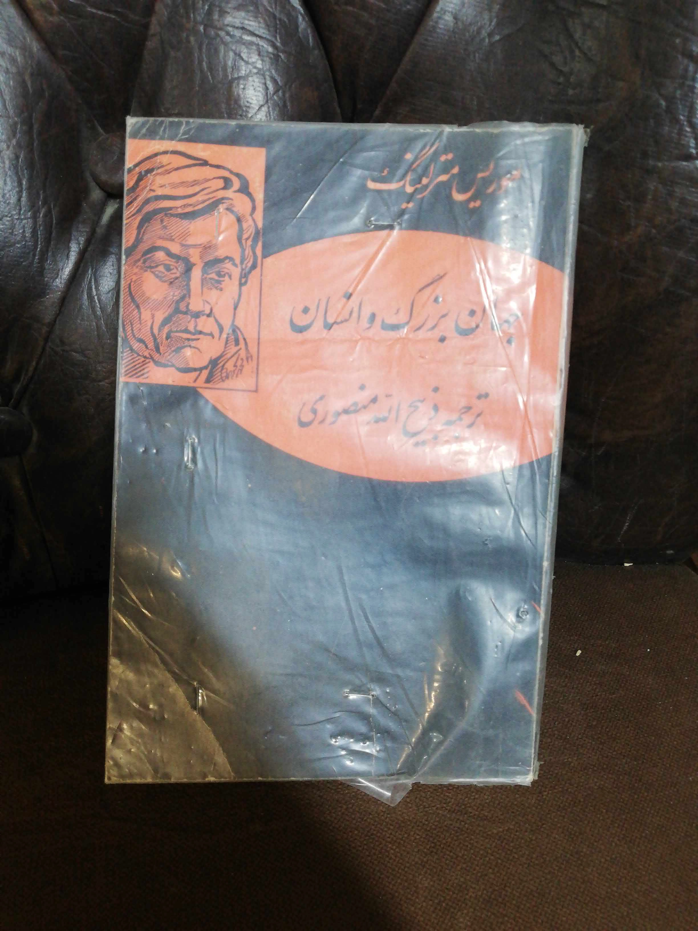 جهان بزرگ و انسان. موریس مترلینگ قدیمی