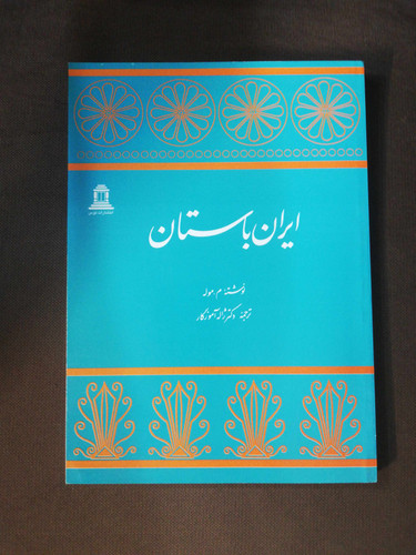 ایران باستان. ژاله اموزگار