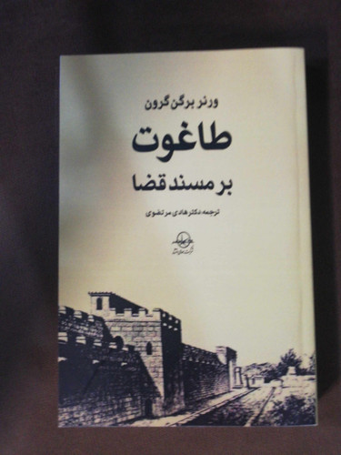 طاغوت بر مسند قضا