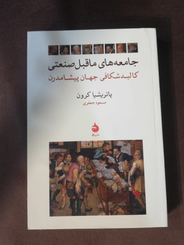 جامعه های ماقبل صنعتی
