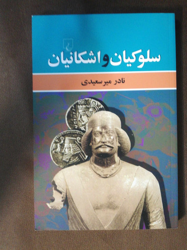 سلوکیان و اشکانیان. نادر میر سعیدی