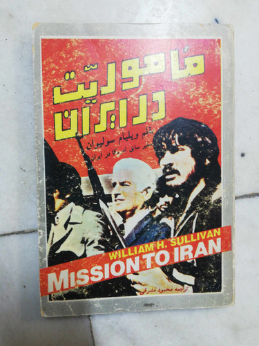 ماموریت در ایران. ویلیام ویلیام سولیوان