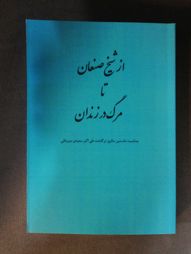 از شیخ صنعان تا مرگ در زندان سعیدی سیرجانی..وزیری بزرگ