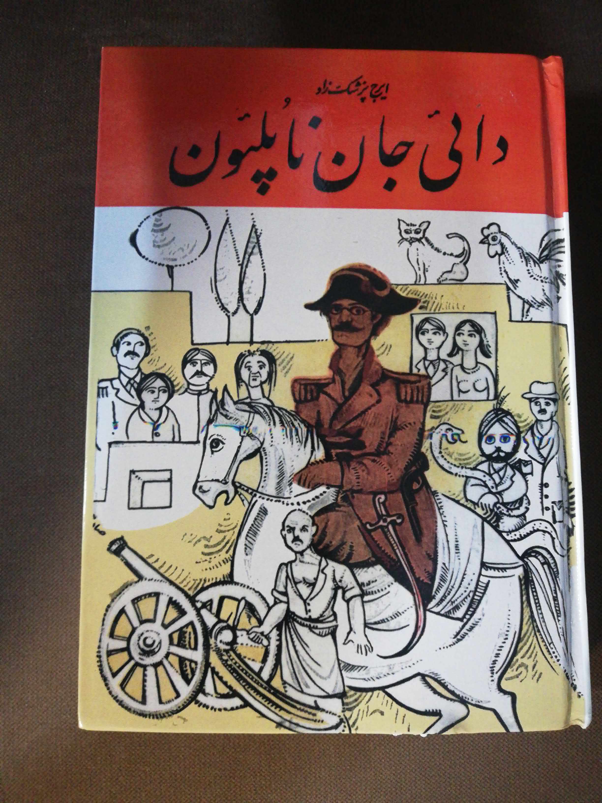 دائی جان ناپلئون. ایرج پزشگزاد. وزیری سلفون دهه50
