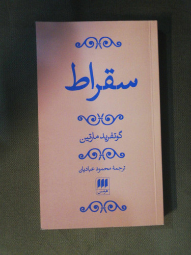 سقراط. گوتفرید مارتین