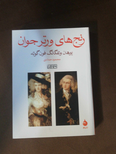 رنج های ورتر جوان. جیبی