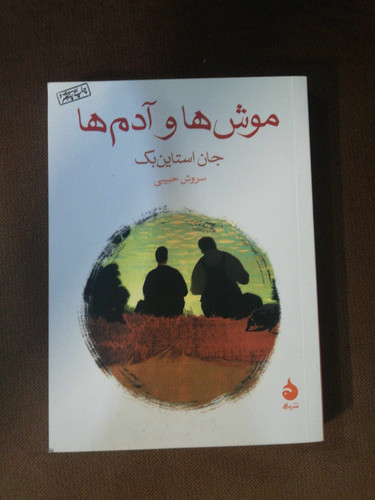 موش ها و ادم ها. جیبی