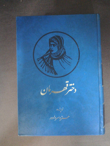 دختر قهرمان. حمزه سردادور