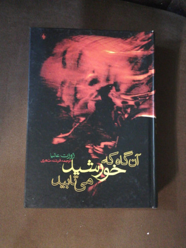 ان گاه که خورشید می تابید
