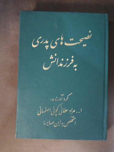 نصیحت پدری به فرزندانش