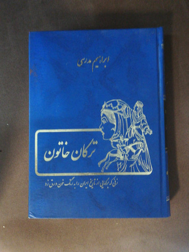 ترکان خاتون. ابراهیم مدرسی