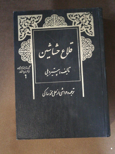 قلاع حشاشین