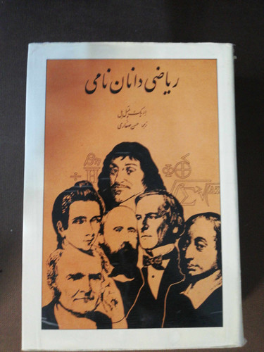 ریاضی دانان نامی
