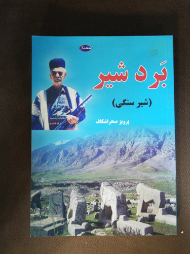 برد شیر. شیر سنگی بختیاری