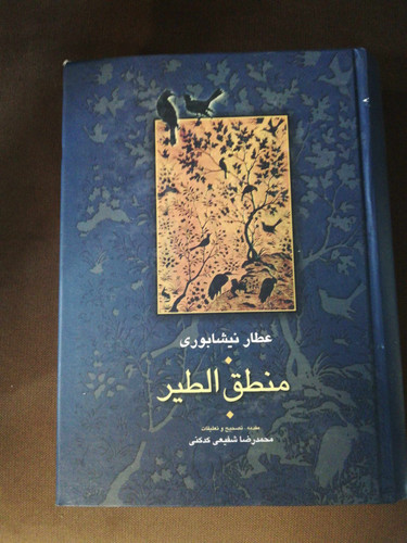 منطق الطیر. شفیعی کدکنی. انتشارات سخن
