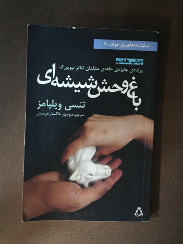 باغ وحش شیشه ای